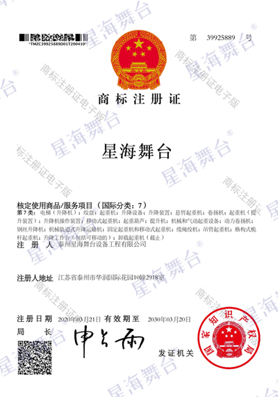 星海舞臺商標注冊證